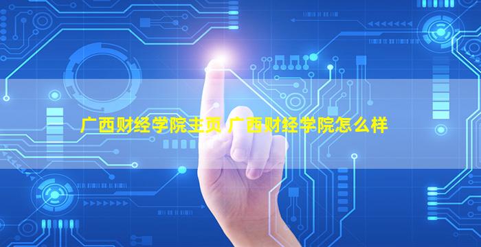 广西财经学院主页 广西财经学院怎么样